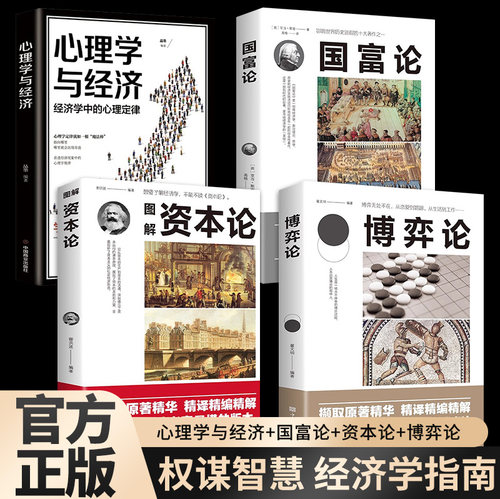 全4册资本论国富论博弈论经济学原理正版原著经济学入门基础书籍