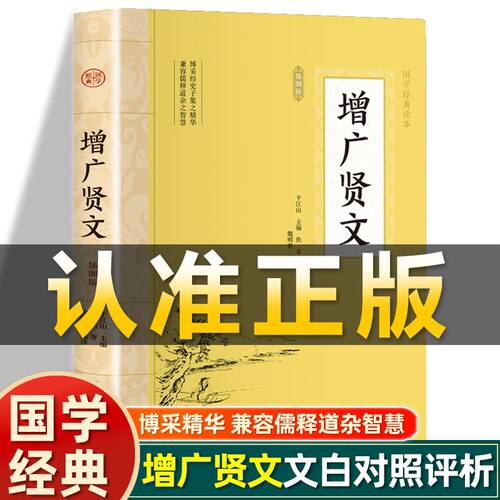 插图版】增广贤文正版 佚名著 原文文白对照评析国学经典启蒙三字经了凡四训中华名言警句精粹智囊传统文化非中华书局中华经典名著