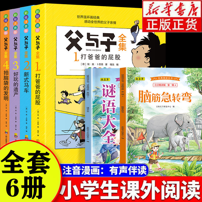 父与子全集看图讲故事全4册一二三年级课外阅读漫画书彩色注音版