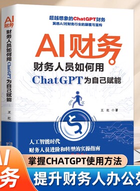 全新正版 AI财务 财务人员如何用ChatGPT为自己赋能 人工智能时代财务人员进阶和转型的实操分析指南书财务管理书籍会计人办公工具