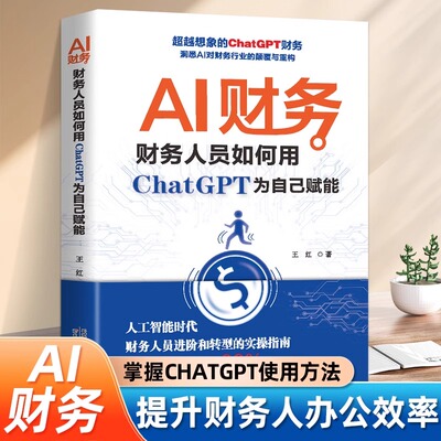 全新正版 AI财务 财务人员如何用ChatGPT为自己赋能 人工智能时代财务人员进阶和转型的实操分析指南书财务管理书籍会计人办公工具