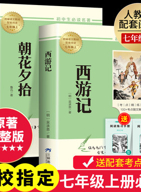 朝花夕拾和西游记鲁迅原著正完整版七年级上册必读课外书名著书籍