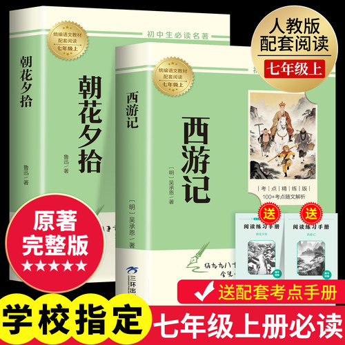 朝花夕拾和西游记鲁迅原著正完整版七年级上册必读课外书名著书籍