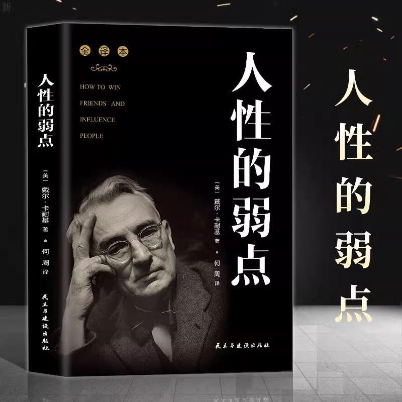 人性的弱点正版 戴尔卡耐基,何周 励志与成功 经典著作 个人情商演讲口才提升沟通技巧性格人际交往心理学为人处事 正版书籍