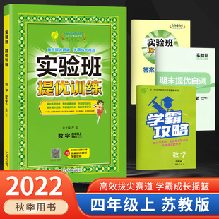 4年级数学上册同步课时作业本单元 秋季 四年级数学上册江苏专用期中期末苏教版 2022新版 期中各地期末测试卷春雨教育 实验班提优训练
