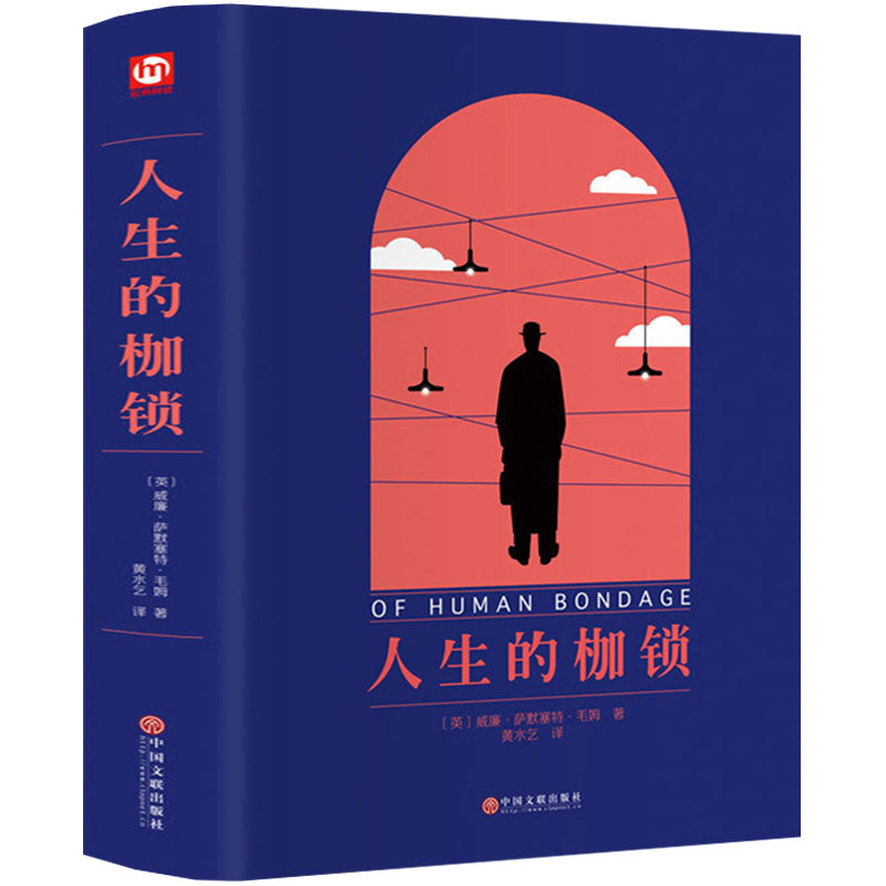 人生的枷锁 毛姆的书作品文集