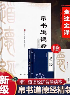 【精装正版】道德经帛书版正版原著老子完整版甲本乙本河上公版帛书道德经马王堆德道经读诵本道德经马王堆原著李楠译注注释翻译