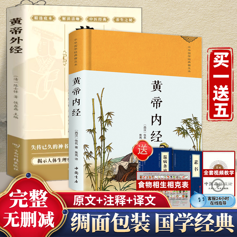 黄帝内经皇帝内经原版正版白话文全集 四季养生法全书中医书籍中医养生大全中医理论经典文白对照 素问大全基础理论入门医药学养生