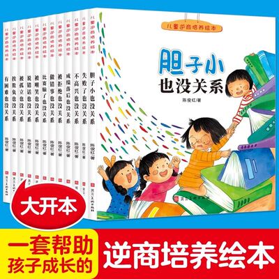 儿童逆商培养绘本12册 2-8岁系列正版 失败了也没关系被拒绝被孤立成绩落后被嘲笑做错事受批评情绪管理与生气 3-4一6岁故事书书籍