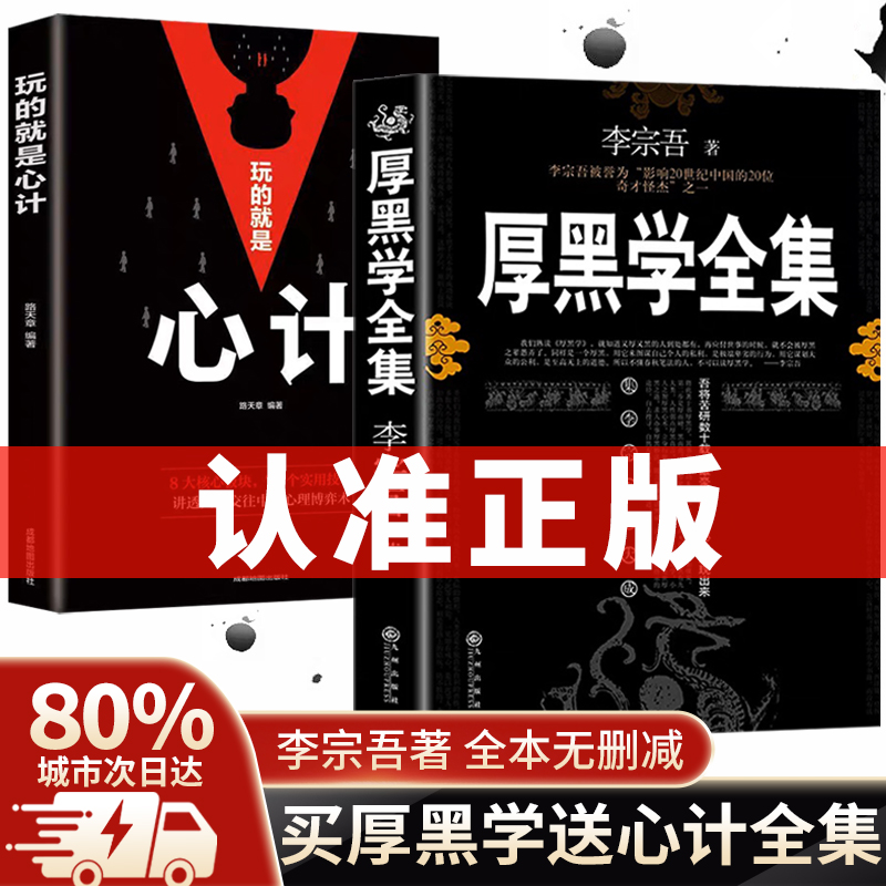 厚黑学李宗吾正版大全集原著典藏版白话文谋略商业思维心理学成功法则书籍人性的弱点狼道鬼谷子墨菲定律羊皮卷励志书籍畅销排行榜