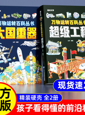 时光学万物运转百科丛书超级工程大国重器中国少年儿童百科全书孩子看得懂的前沿科学小学生课外阅读幼儿百科太空科学探索科普读物