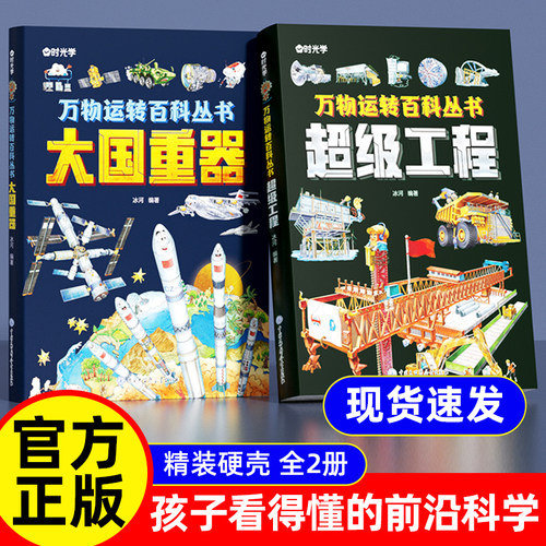 时光学万物运转百科丛书超级工程大国重器中国少年儿童百科全书孩子看得懂的前沿科学小学生课外阅读幼儿百科太空科学探索科普读物