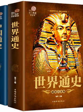 中国通史+世界通史 739页 正版全套2本 超值白金版彩图版历史书籍中国古代史全球通史事件人物人类简史中华上下五千年中学生青少版