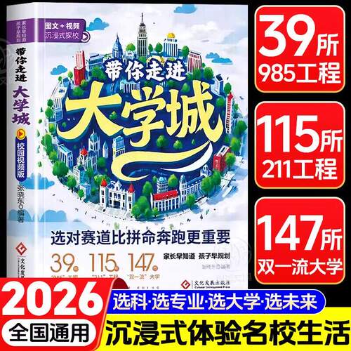 【官方正版】带你走进大学城学霸从大学选起高考志愿填报指南介绍中国百所名校图册从小学到大学的书211/985排名一流院校专业讲解