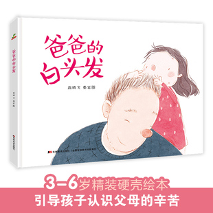 精装 白头发绘本阅读幼儿园儿童绘本3–6岁幼儿绘本故事书大班中班小班三四五六岁宝宝绘本早教书籍亲情学前启蒙读物 硬壳皮爸爸