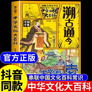 溯古通今百科常识正版一问一答串联中国文化百科常识学霸必备课内必背课外拓展知识问答实用文化百科书漫画图解中华文化大百科书籍