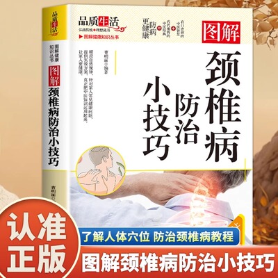 图解颈椎病防治小技巧专家推荐日常护理与康复训练指南告别颈肩腰腿痛强身健体上班族中老年实用保健操预防治疗正确姿势枕头选择