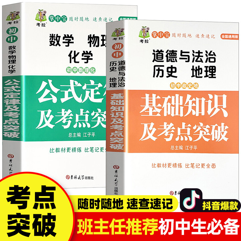 中考复习资料 考拉掌中宝全套初中数学物理化学公式定律知识大全政史地基础知识及考点突破七年级提分笔记工具书 初三复习资料全套