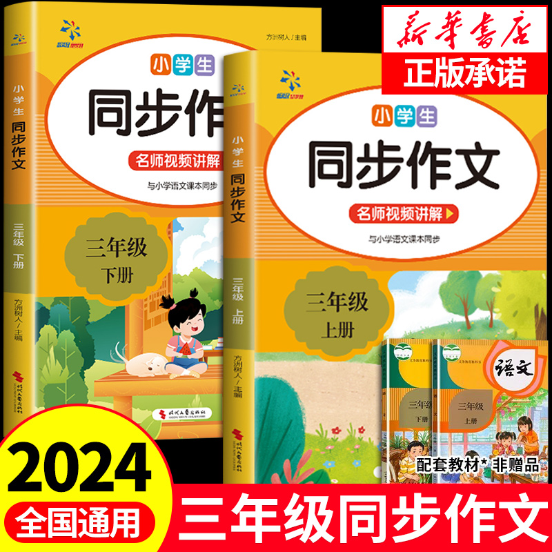 2024正版三年级同步作文上册下册人教版小学生3年级作文书大全部编版优秀作文仿写语文作文书阅读理解专项训练精选素材全解新概念