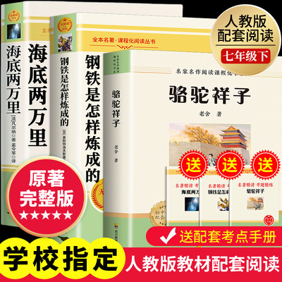 骆驼祥子和钢铁是怎样炼成的七年级必读正版下册书籍原著完整版初一课外书籍人教版初中阅读名著书籍7下海底两万里朝花夕拾西游记