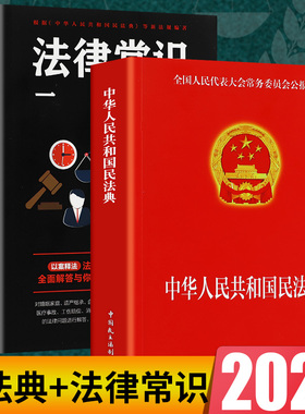 全2册 民法典2022年版正版 中华人民共和国民法典中国法律常识一本全大字全套2021年版 公司劳动法 最新注释版婚姻法刑法司法解释