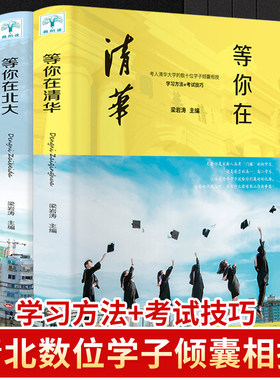 2021新版 等你在北大清华正版全套2册 中高考学习窍门清华北大不是梦考入清华的学子高效学习方法初高中学生教育综合考试技巧书籍