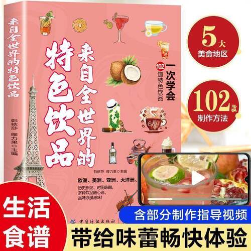 来自全世界的特色饮品正版书籍多种饮品随心做尝遍各国饮品一次学会102道特色饮品家庭必备零基础入门自制果汁饮料教程畅销书籍