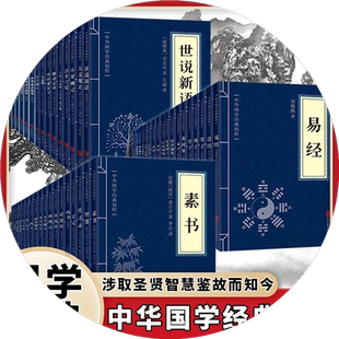 抖音同款】全53册素书山海经易经原文注释译文中华国学经典精粹青少年版中小学生课外阅读古代智慧书中华国学经典精粹东文文