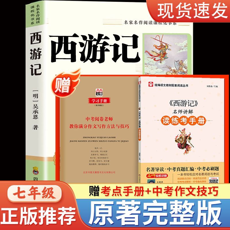 完整版西游记吴承恩著初中生七年级必读课外书青少年古典文学名著