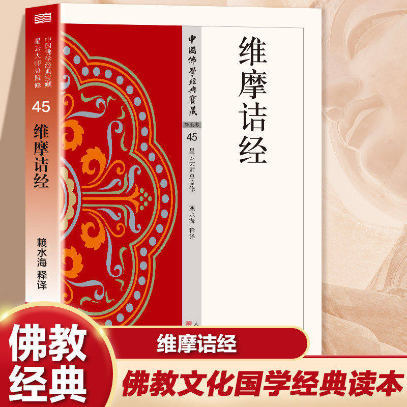 维摩诘经正版原著无删减白话文现代语体佛教经典维摩诘所说经 维摩诘说不思议法门经 说无垢称经无障碍阅读佛教入门畅销书籍排行榜