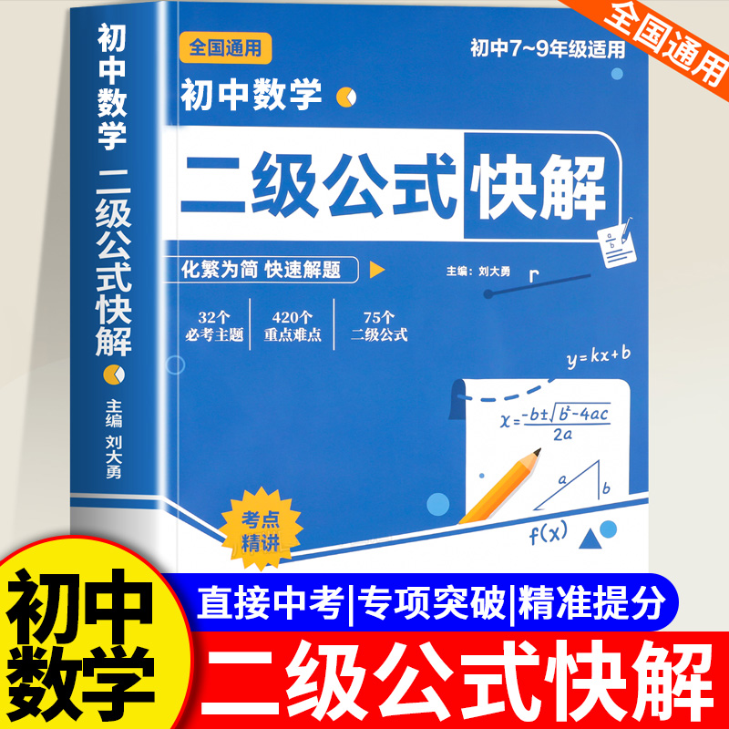 2026新版秋季初中数学二级公式快解七八九年级全国通用高频考法详细解析一本通吃透重难点中考专项突破高效提分模型多题型组合讲解
