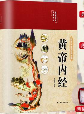 38元3本】精装彩图黄帝内经原文原版原著文言文译注白话文全集正版古版的智慧研究大成自学入门皇帝内经 径基础理论处方中药学全套