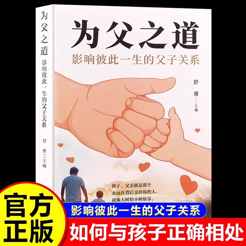 为父之道影响彼此一生的父子关系正版孩子，父亲就是那个永远在背后支持你的人家庭教育亲子关系每一位父亲都该看的一本书