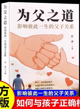 为父之道影响彼此一生的父子关系正版孩子，父亲就是那个永远在背后支持你的人家庭教育亲子关系每一位父亲都该看的一本书