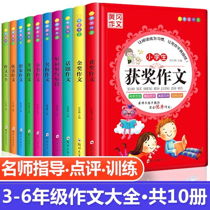 作文书3-6年级全套10册 黄冈满分金奖优秀分类小学生作文大全 三四五六上下册同步辅导作文入门好词好句好段大全集读后感观后感