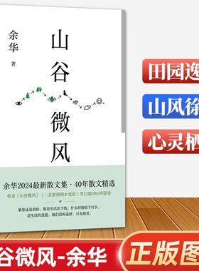 山谷微风 余华2024年作书散文集 40年间创作的18篇精选文章 我们生活在巨大的差距里 活着 许三观卖血记第七天文城