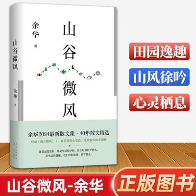 山谷微风 余华2024年作书散文集 40年间创作的18篇精选文章 我们生活在巨大的差距里 活着 许三观卖血记第七天文城