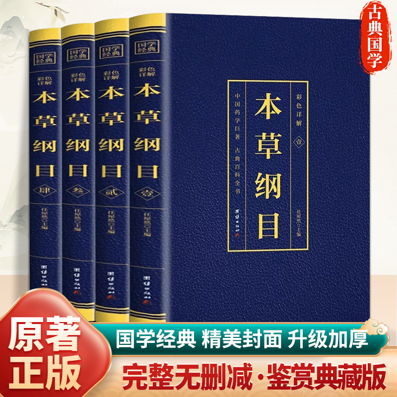 本草纲目原版全套正版原著李时珍烫金4册彩色详解彩图版中国药学中医正版中草药大全书巨著古典百科全书养生书籍中医书籍团结出版