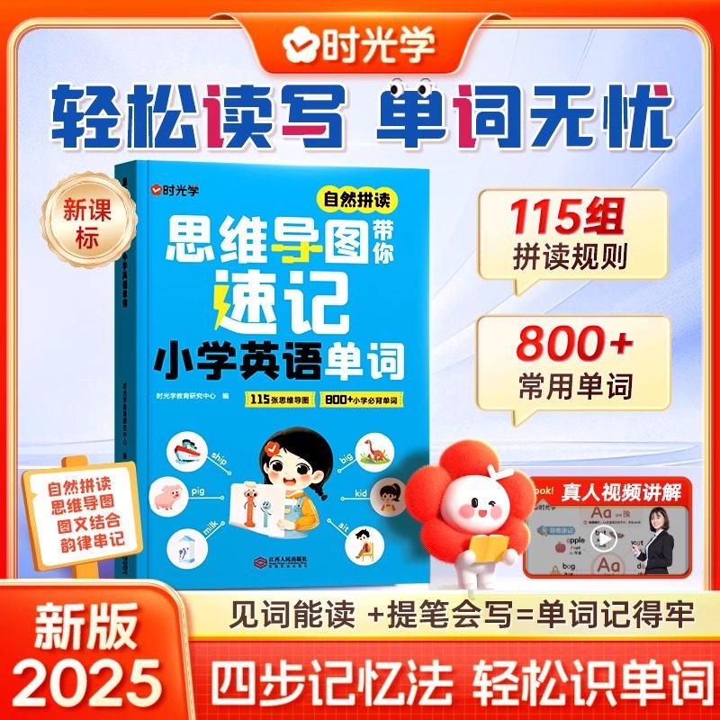 时光学思维导图带你速记小学英语单词人教版三四五六年级新教材英语单词记背神器汇总表速记手册零基础自然拼读法记单词教材一本通