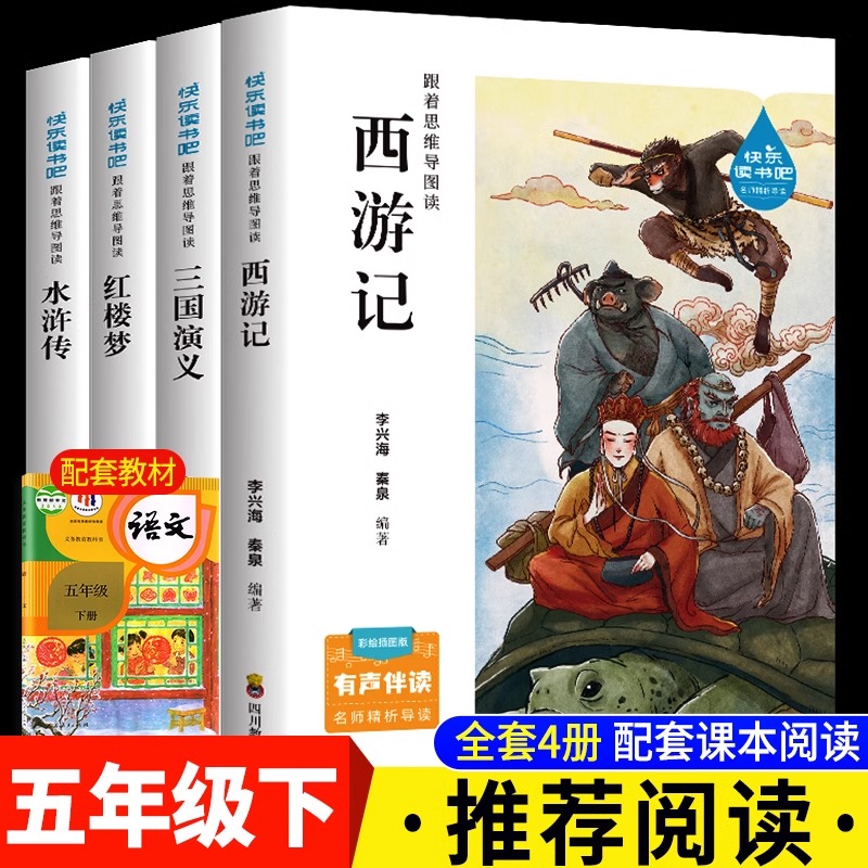 西游记三国演义红楼梦水浒传快乐读书吧五年级下册阅读跟着思维导图读名著彩绘插图版全4册小学生课外阅读书经典名著