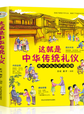 这就是中华传统礼仪 青少年礼仪学习指南 中国礼俗文明文化常识民间节日习俗民俗知识科普读物中小学生课外阅读