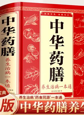 【官方正版】中华药膳养生治病一本通精装正版书籍大全集百病食疗调理身体中医养生保健书汤膳食谱食疗滋补调理经典保健四季养生书