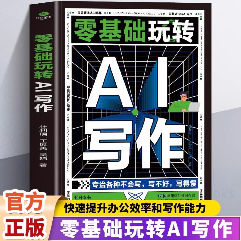 零基础玩转AI写作绘画正版AI零基础入门计算机办公软件书籍轻松写出好文案办公室公文论文商业营销文案创作人工智能创作工具教程书图片