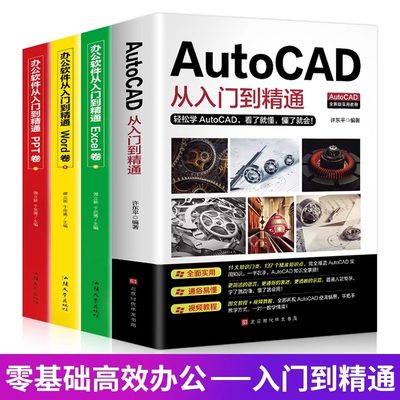 【全四册】办公 新版autocad从入门到精通实战案例版机械电气制图绘图室内设计建筑autocad软件自学教材零基础基础入门教程CAD书籍