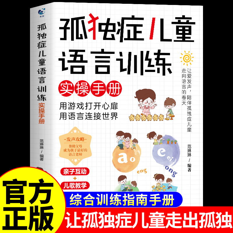 孤独症儿童语言训练实操手
