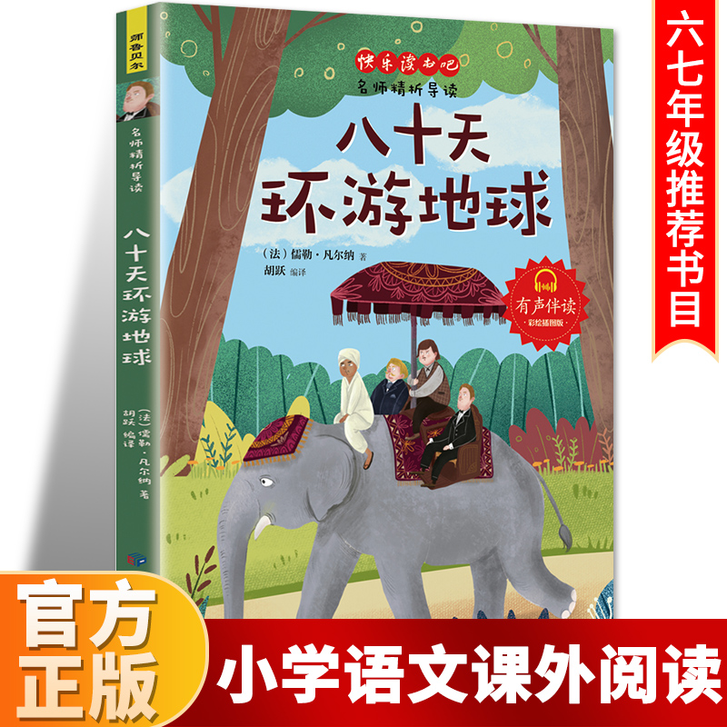 八十天环游地球正版 学生三四五六年级 环球80天青少年版 初中生语文新课标课外阅读 世界文学名著童话故事书