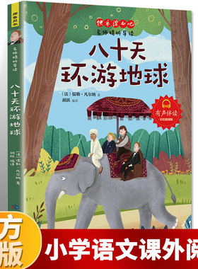 八十天环游地球正版 学生三四五六年级 环球80天青少年版 初中生语文新课标课外阅读 世界文学名著童话故事书