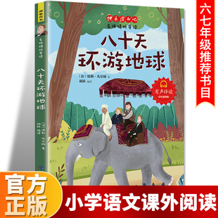 初中生语文新课标课外阅读 八十天环游地球正版 学生三四五六年级 环球80天青少年版 世界文学名著童话故事书