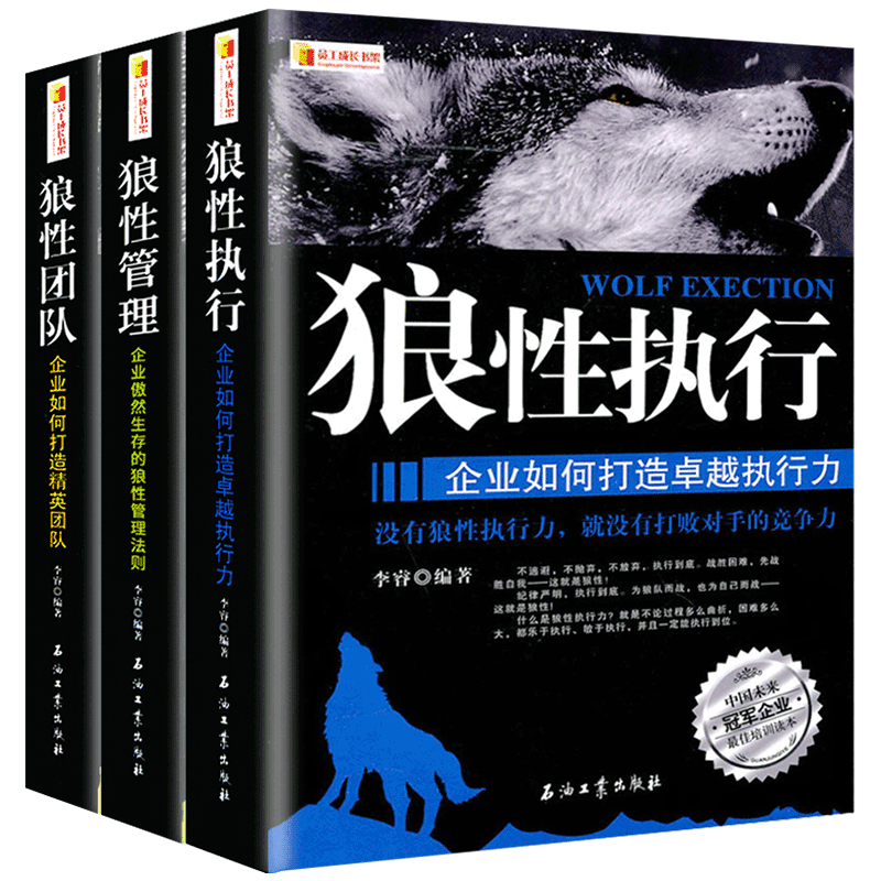 狼性执行+狼性管理+狼性团队3册