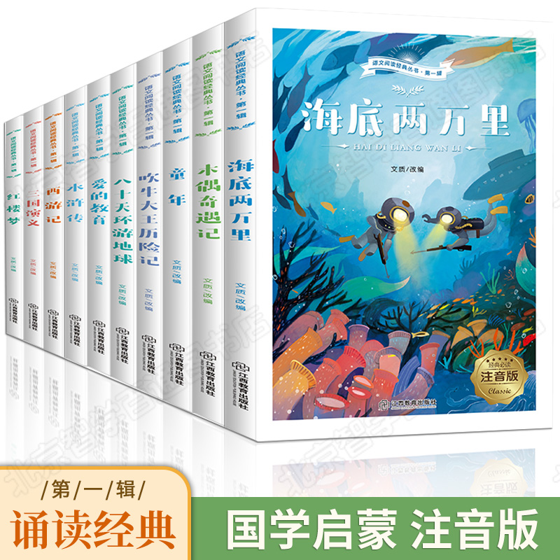 语文阅读经丛书第1辑 彩图注音版 童年 爱的教育 四大名著西游记 三国演义水浒传 红楼梦海底两万里 一二三年级小学生课外阅读书籍